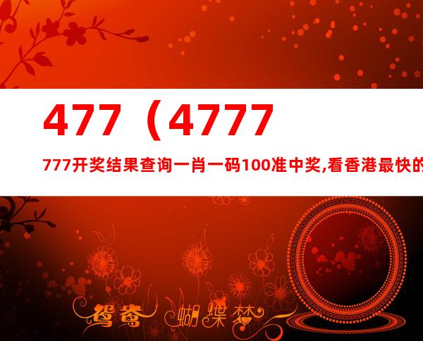 4777777最快香港开码,内容解答执行解释_粉丝品76.854